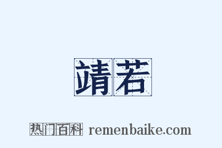 靖若是什么意思的图片